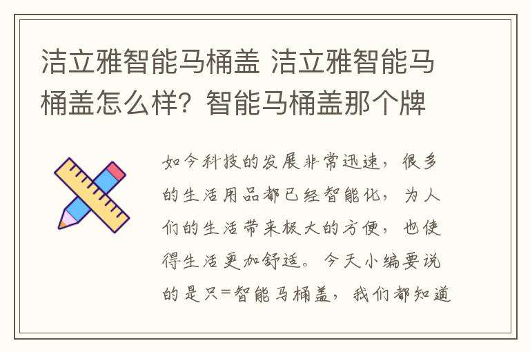 洁立雅智能马桶盖 洁立雅智能马桶盖怎么样？智能马桶盖那个牌子好？