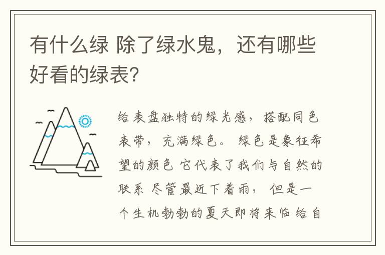 有什么绿 除了绿水鬼，还有哪些好看的绿表？