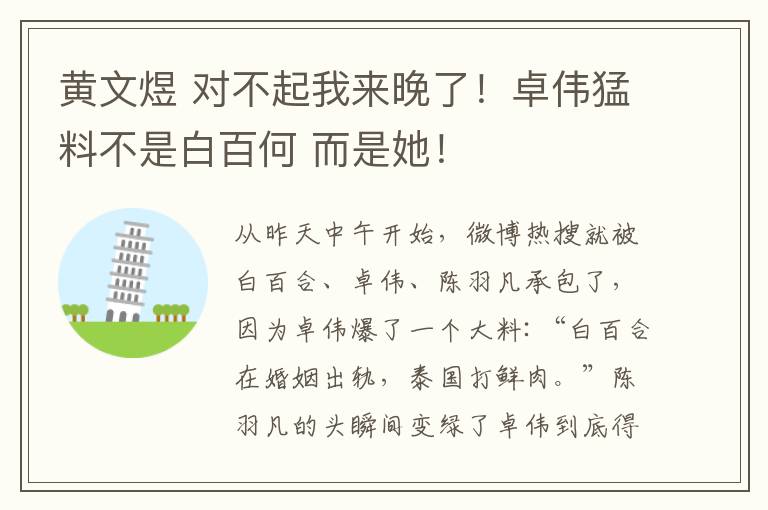 黄文煜 对不起我来晚了！卓伟猛料不是白百何 而是她！