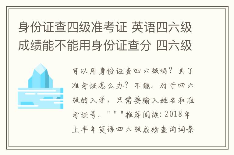 身份证查四级准考证 英语四六级成绩能不能用身份证查分 四六级准考证号忘了怎么办
