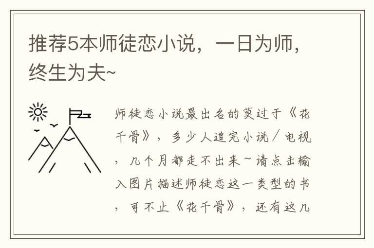 推荐5本师徒恋小说，一日为师，终生为夫~