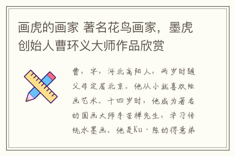 画虎的画家 著名花鸟画家，墨虎创始人曹环义大师作品欣赏