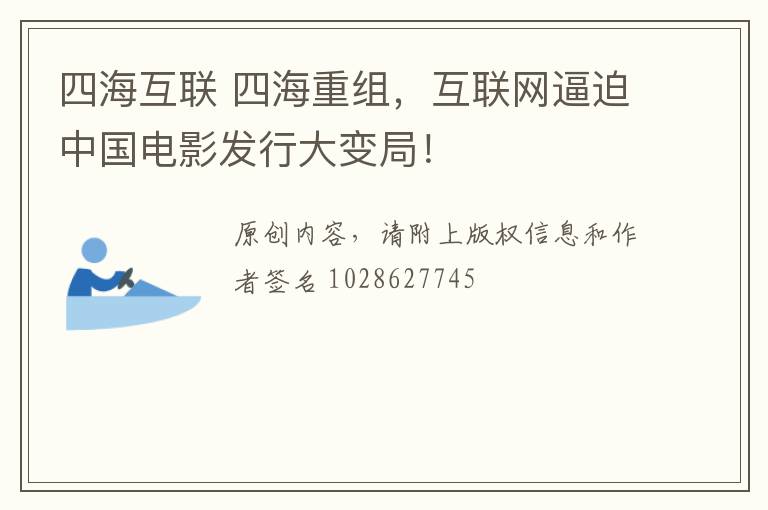 四海互联 四海重组，互联网逼迫中国电影发行大变局！