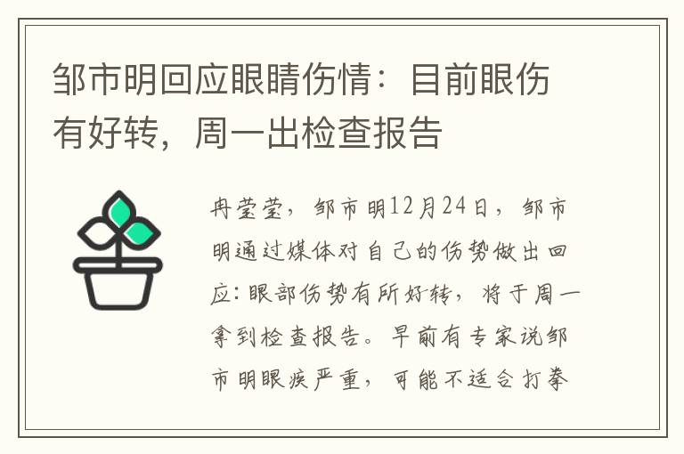 邹市明回应眼睛伤情：目前眼伤有好转，周一出检查报告