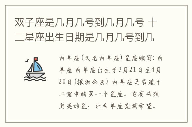 双子座是几月几号到几月几号 十二星座出生日期是几月几号到几月几号