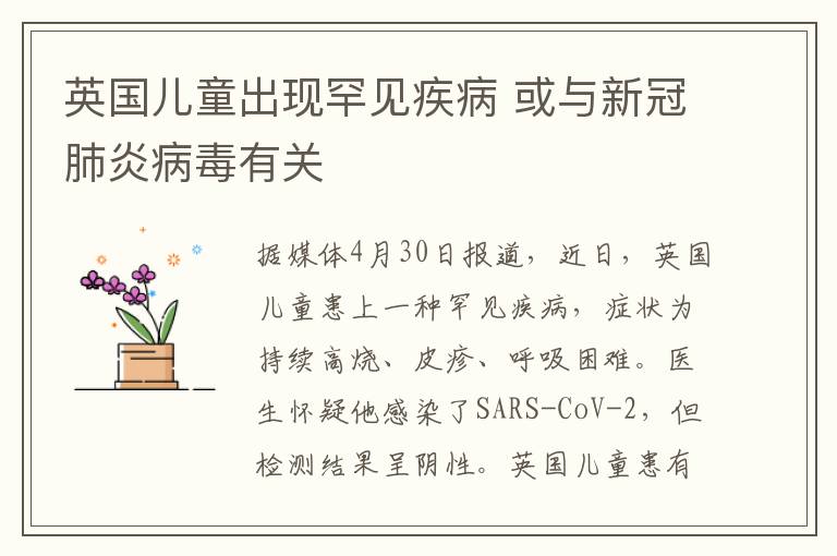 英国儿童出现罕见疾病 或与新冠肺炎病毒有关