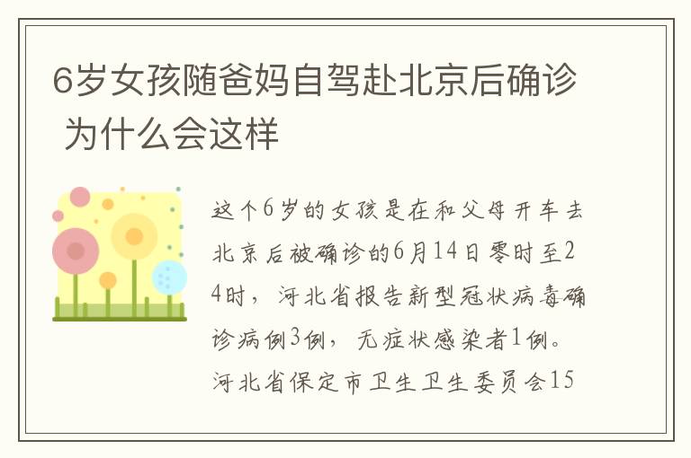 6岁女孩随爸妈自驾赴北京后确诊 为什么会这样