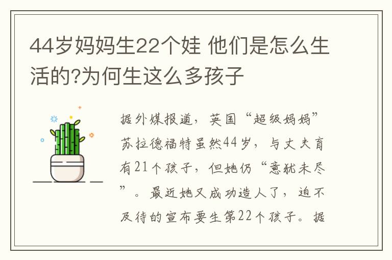 44岁妈妈生22个娃 他们是怎么生活的?为何生这么多孩子