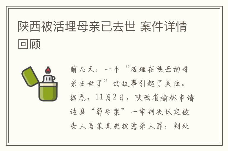 陕西被活埋母亲已去世 案件详情回顾