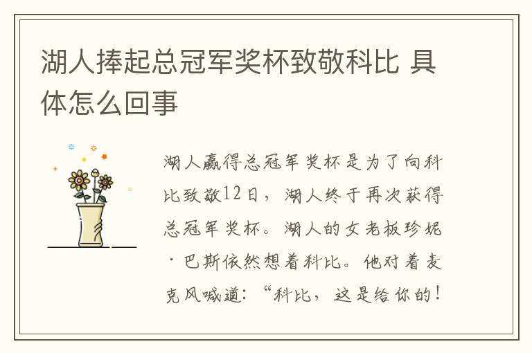 湖人捧起总冠军奖杯致敬科比 具体怎么回事