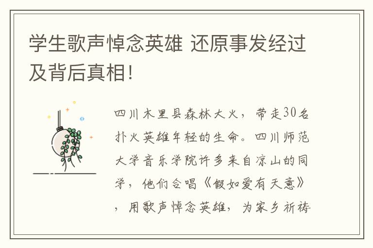 学生歌声悼念英雄 还原事发经过及背后真相！