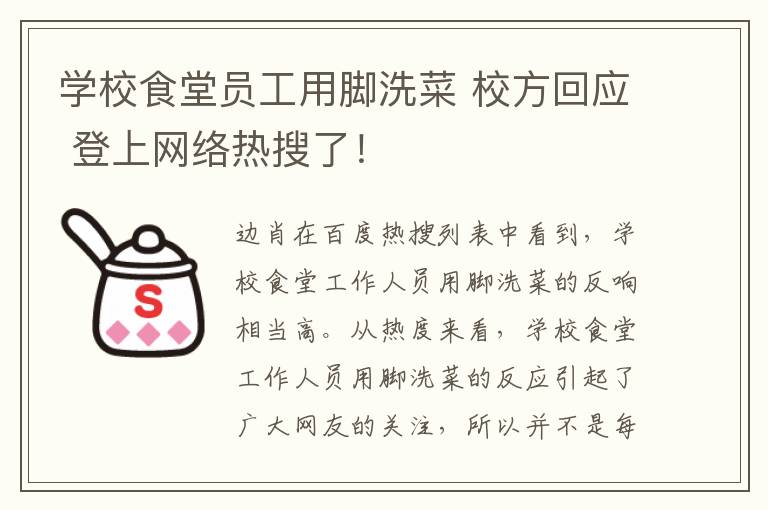 学校食堂员工用脚洗菜 校方回应 登上网络热搜了！