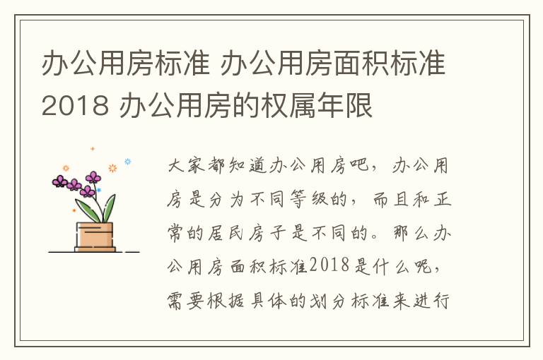 办公用房标准 办公用房面积标准2018 办公用房的权属年限