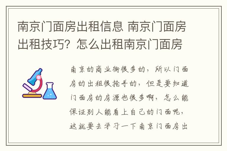 南京门面房出租信息 南京门面房出租技巧？怎么出租南京门面房？