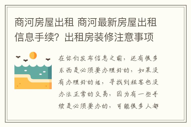 商河房屋出租 商河最新房屋出租信息手续？出租房装修注意事项？