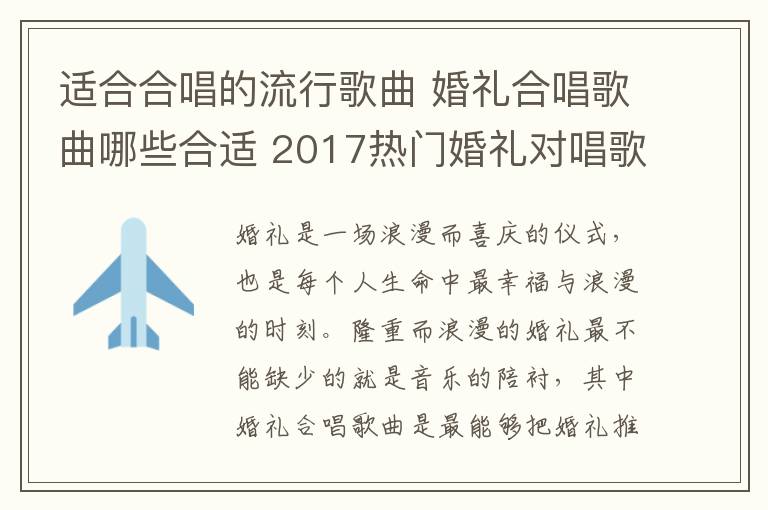 适合合唱的流行歌曲 婚礼合唱歌曲哪些合适 2017热门婚礼对唱歌曲大盘点!