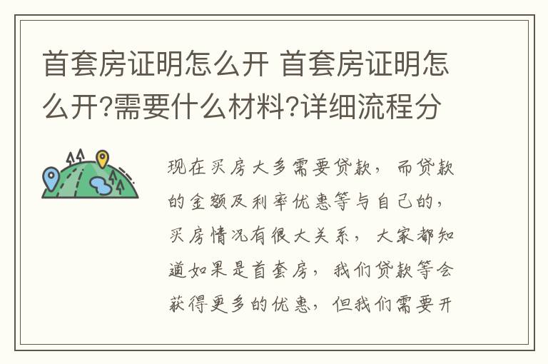 首套房证明怎么开 首套房证明怎么开?需要什么材料?详细流程分解