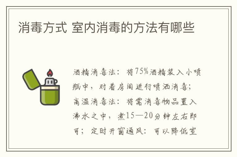 消毒方式 室内消毒的方法有哪些