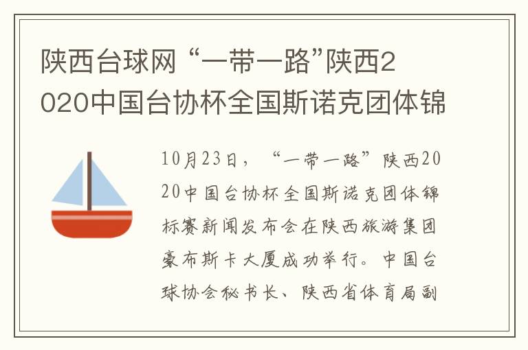 陕西台球网 “一带一路”陕西2020中国台协杯全国斯诺克团体锦标赛新闻发布会在西安举办