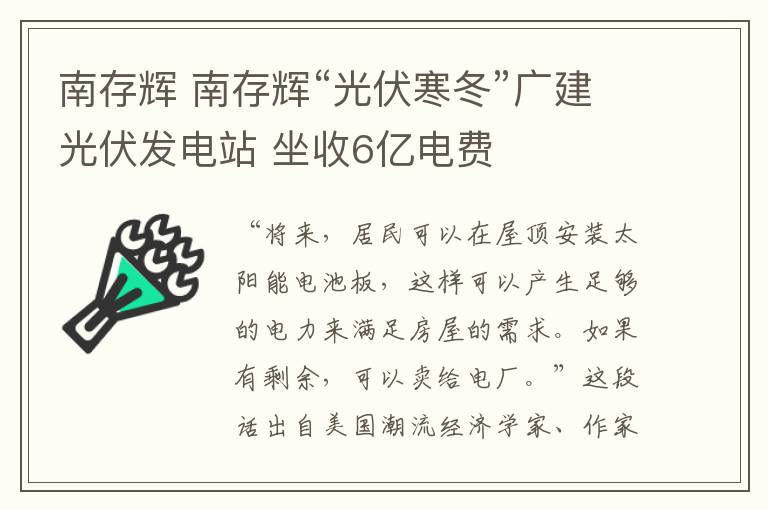 南存辉 南存辉“光伏寒冬”广建光伏发电站 坐收6亿电费