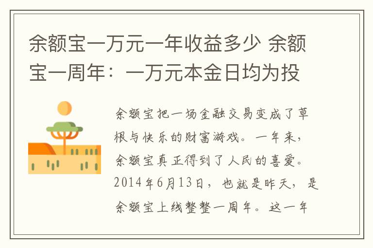 余额宝一万元一年收益多少 余额宝一周年：一万元本金日均为投资者赚1.41元