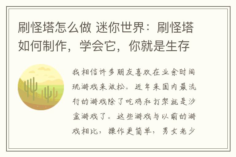 刷怪塔怎么做 迷你世界：刷怪塔如何制作，学会它，你就是生存小王子