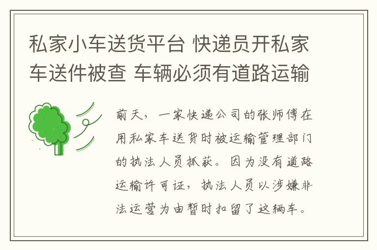 私家小车送货平台 快递员开私家车送件被查 车辆必须有道路运输证