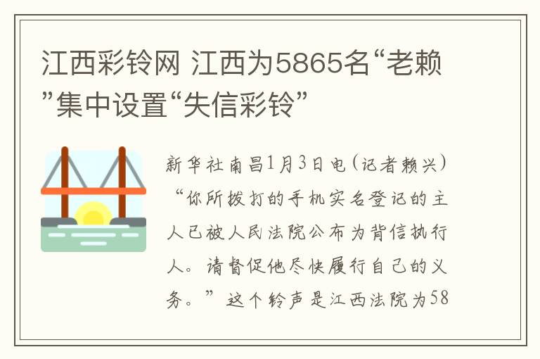 江西彩铃网 江西为5865名“老赖”集中设置“失信彩铃”