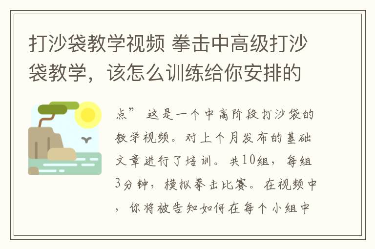 打沙袋教学视频 拳击中高级打沙袋教学，该怎么训练给你安排的明明白白