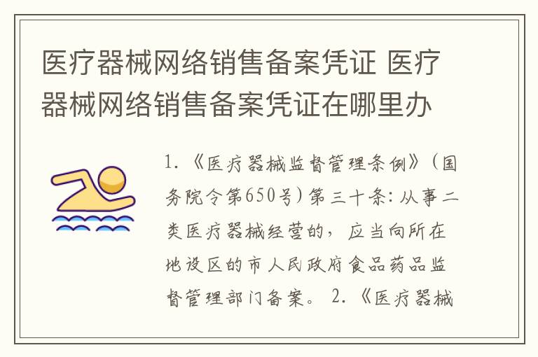 医疗器械网络销售备案凭证 医疗器械网络销售备案凭证在哪里办?