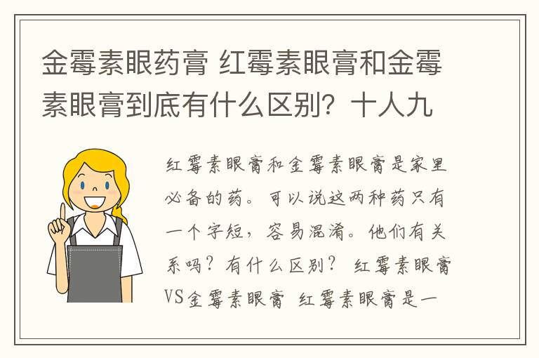 金霉素眼药膏 红霉素眼膏和金霉素眼膏到底有什么区别？十人九不知