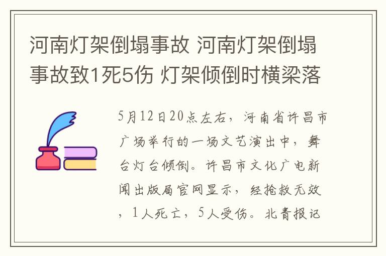 河南灯架倒塌事故 河南灯架倒塌事故致1死5伤 灯架倾倒时横梁落在演奏人群中