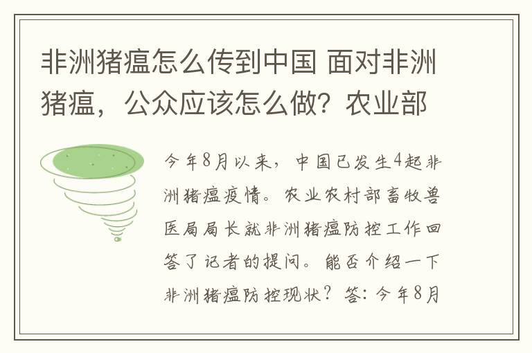 非洲猪瘟怎么传到中国 面对非洲猪瘟，公众应该怎么做？农业部答问来了