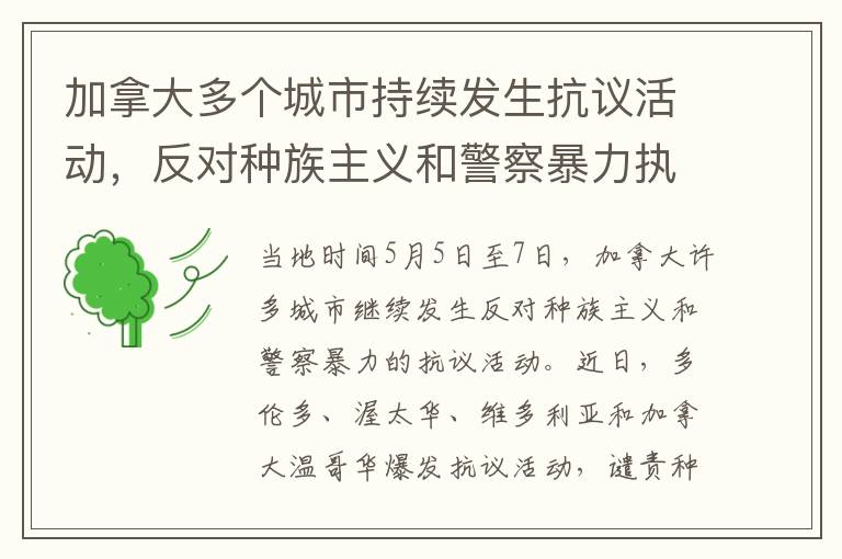 加拿大多个城市持续发生抗议活动，反对种族主义和警察暴力执法