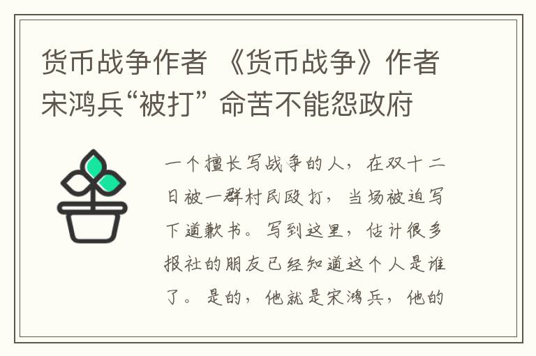 货币战争作者 《货币战争》作者宋鸿兵“被打” 命苦不能怨政府