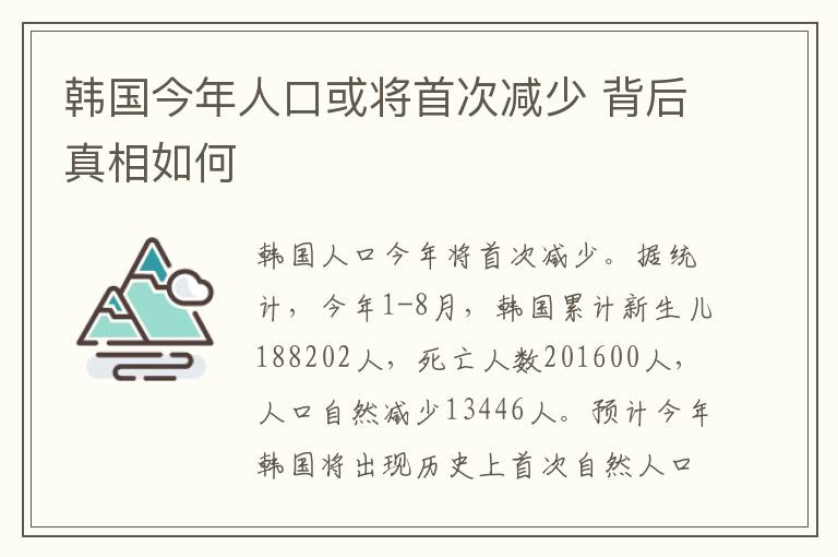 韩国今年人口或将首次减少 背后真相如何