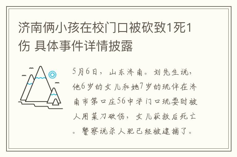 济南俩小孩在校门口被砍致1死1伤 具体事件详情披露