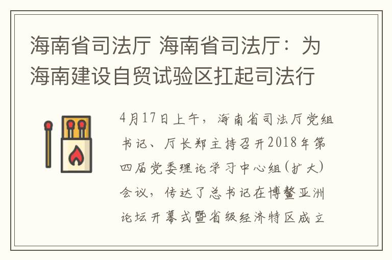 海南省司法厅 海南省司法厅：为海南建设自贸试验区扛起司法行政担当