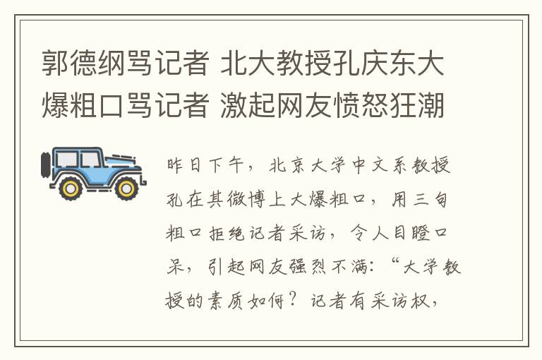 郭德纲骂记者 北大教授孔庆东大爆粗口骂记者 激起网友愤怒狂潮