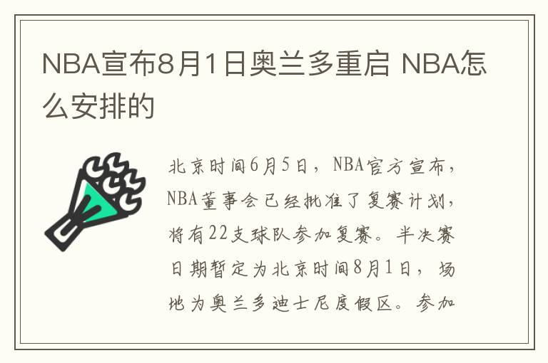 NBA宣布8月1日奥兰多重启 NBA怎么安排的