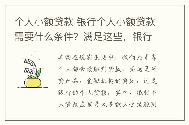 个人小额贷款 银行个人小额贷款需要什么条件？满足这些，银行贷款5万不在话下！