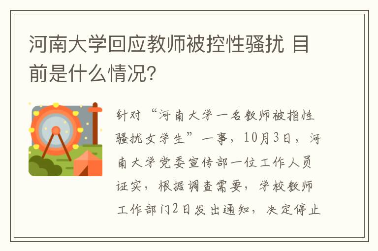 河南大学回应教师被控性骚扰 目前是什么情况？