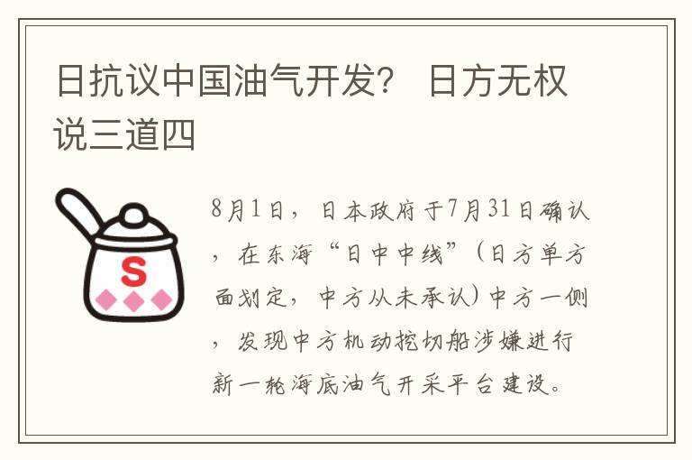 日抗议中国油气开发？ 日方无权说三道四