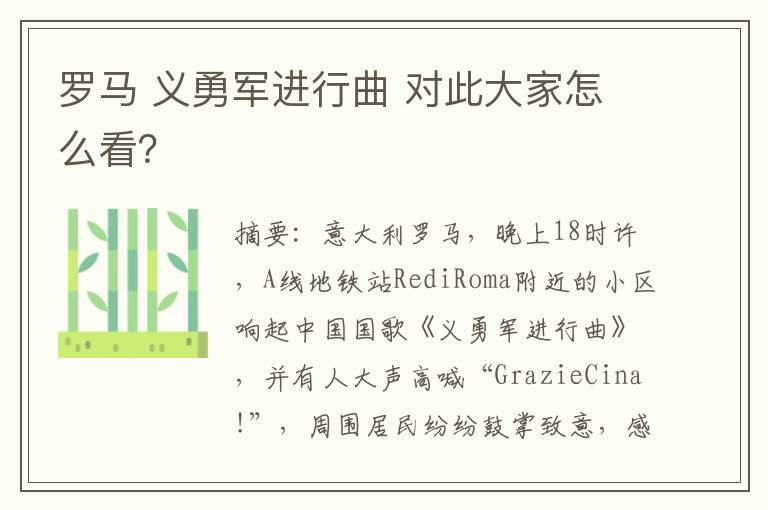 罗马 义勇军进行曲 对此大家怎么看？