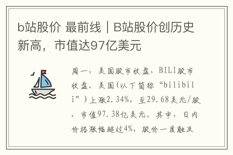b站股价 最前线｜B站股价创历史新高，市值达97亿美元