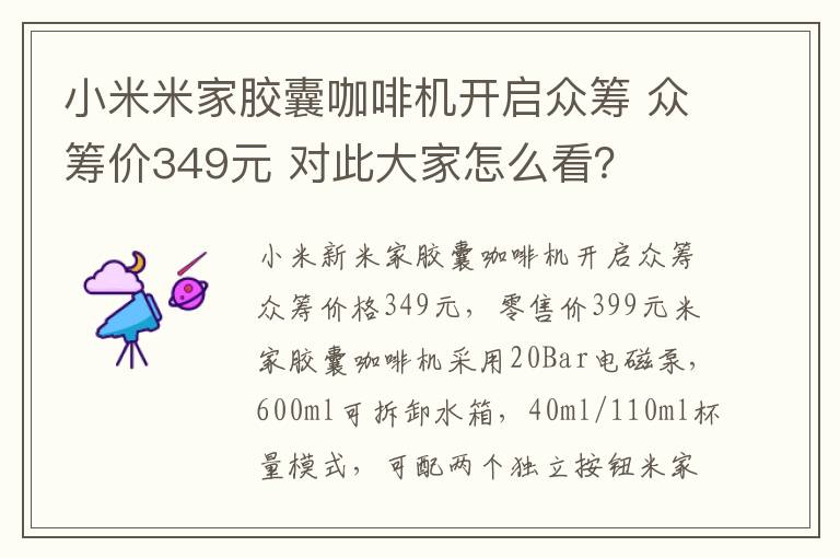 小米米家胶囊咖啡机开启众筹 众筹价349元 对此大家怎么看？