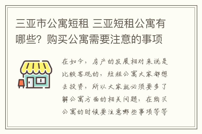 三亚市公寓短租 三亚短租公寓有哪些？购买公寓需要注意的事项？