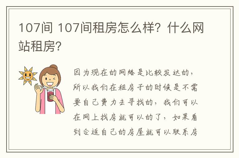 107间 107间租房怎么样？什么网站租房？