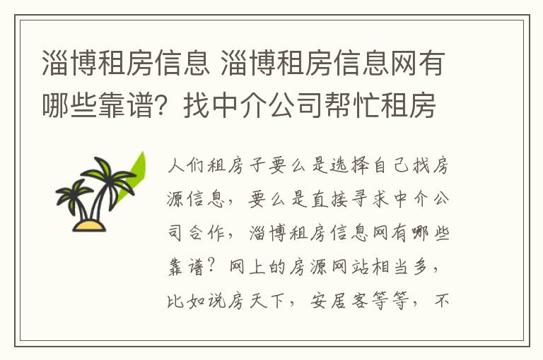 淄博租房信息 淄博租房信息网有哪些靠谱？找中介公司帮忙租房子怎么样？