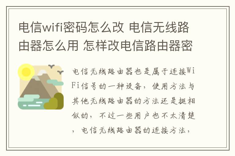 电信wifi密码怎么改 电信无线路由器怎么用 怎样改电信路由器密码